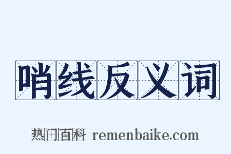 哨线反义词是什么意思的图片